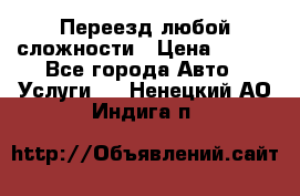 Переезд любой сложности › Цена ­ 280 - Все города Авто » Услуги   . Ненецкий АО,Индига п.